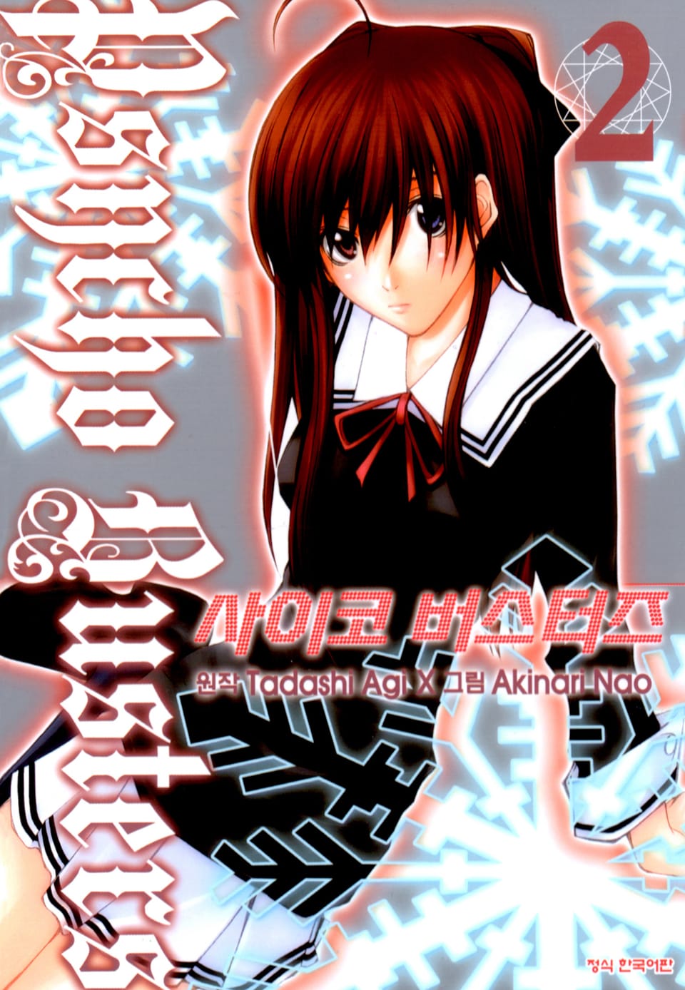 사이코 버스터즈 2권