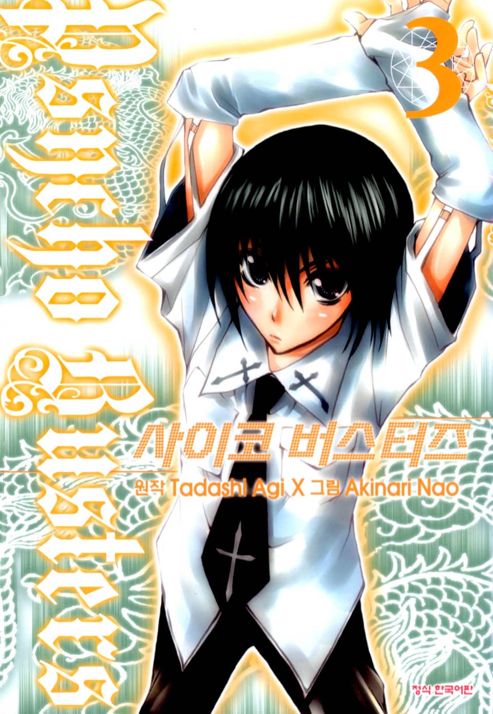 사이코 버스터즈 3권