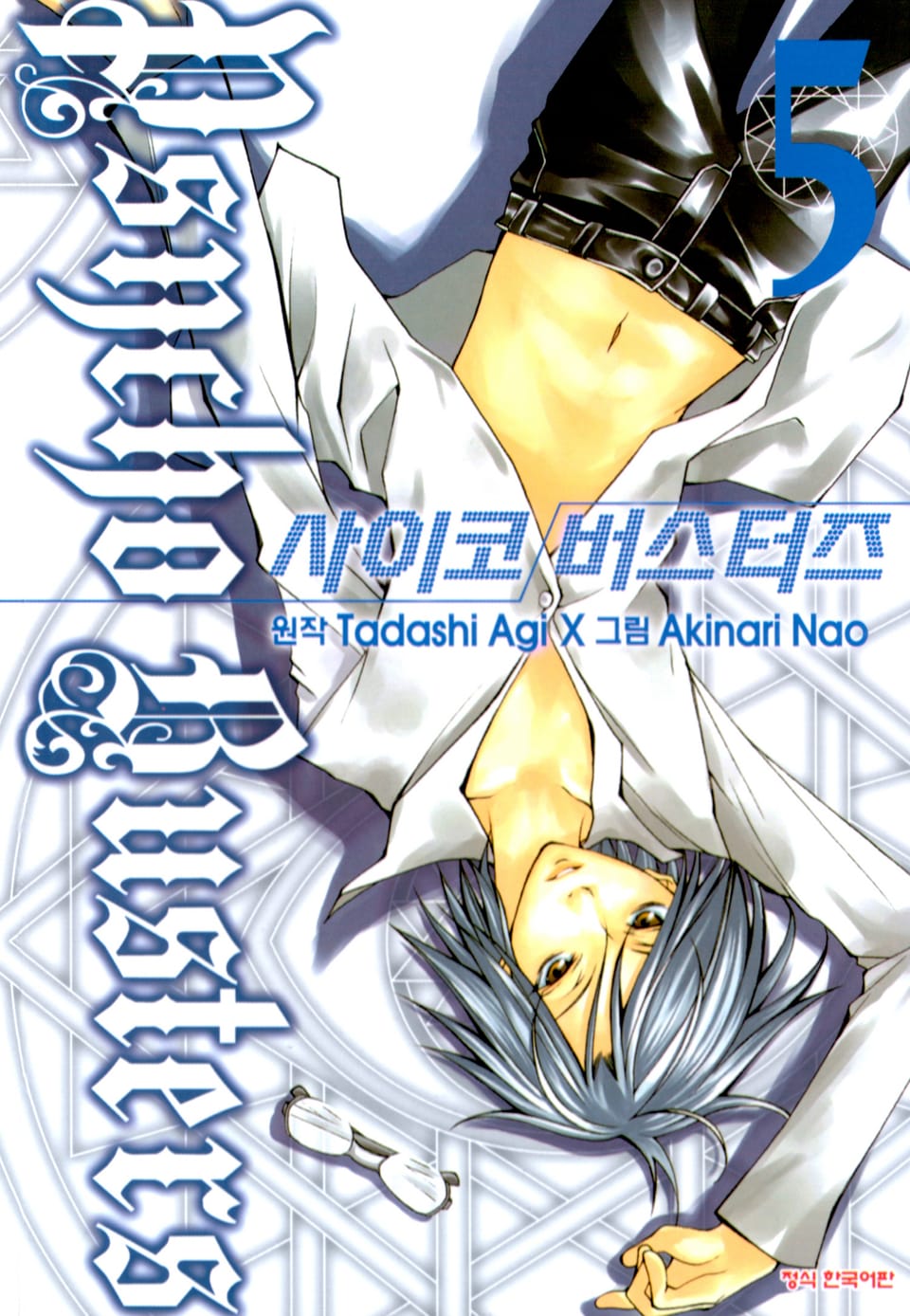 사이코 버스터즈 5권