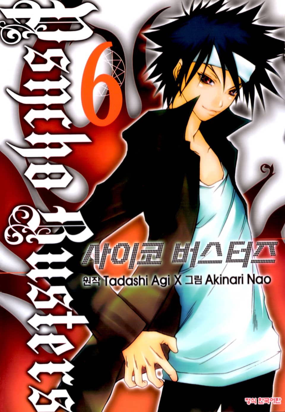 사이코 버스터즈 6권