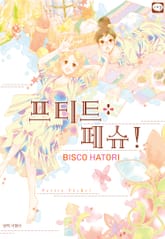 프티트 페슈! 표지 이미지