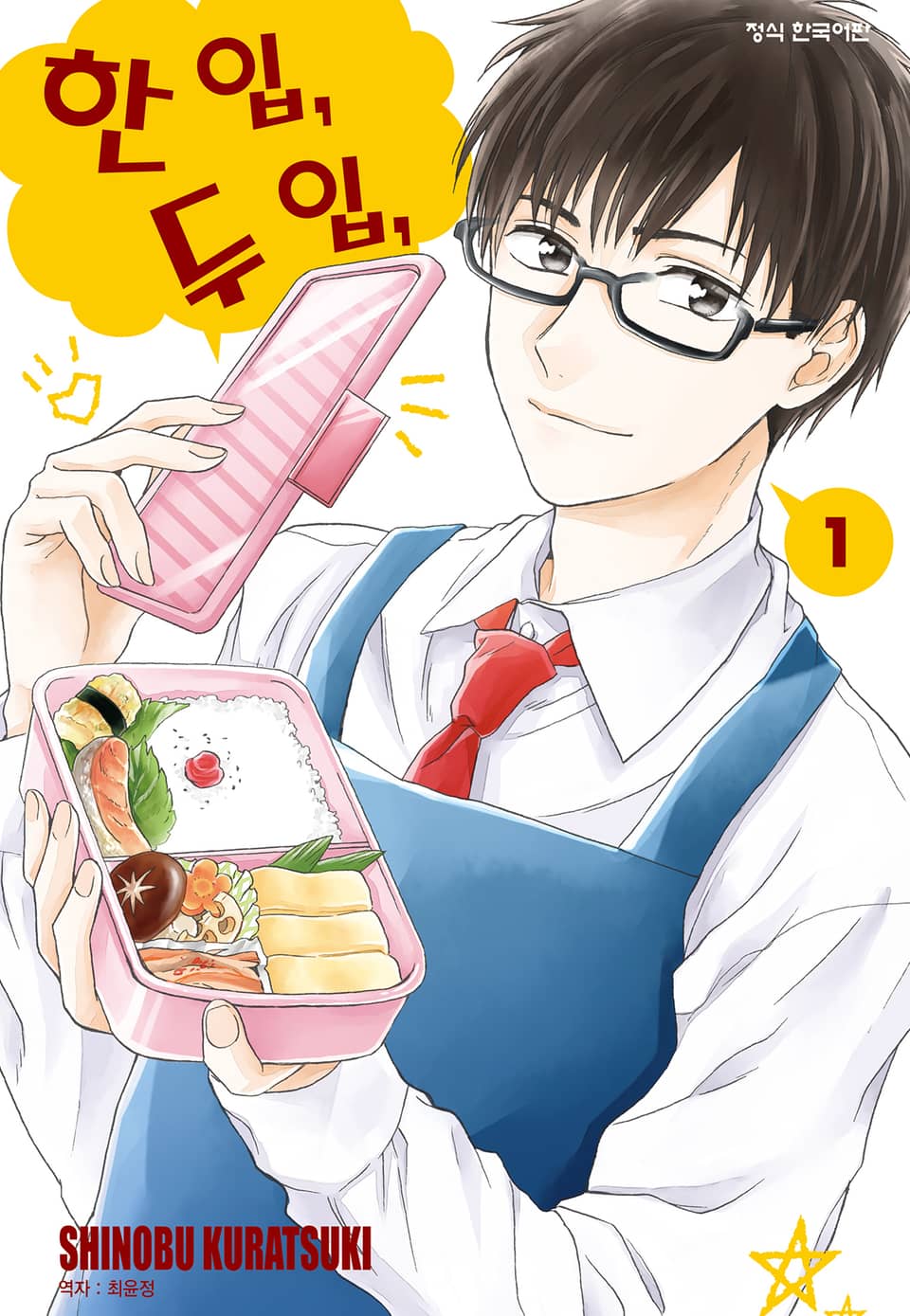 한 입, 두 입, 1권