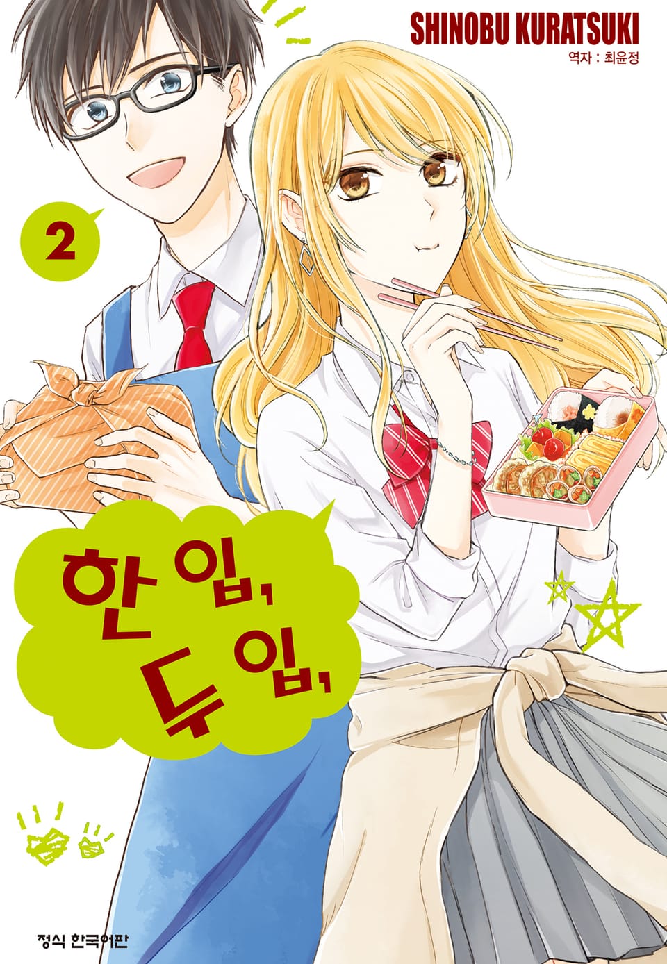 한 입, 두 입, 2권 (완결)