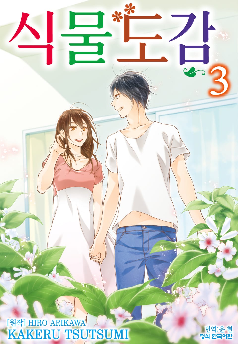 식물도감 3권 (완결)