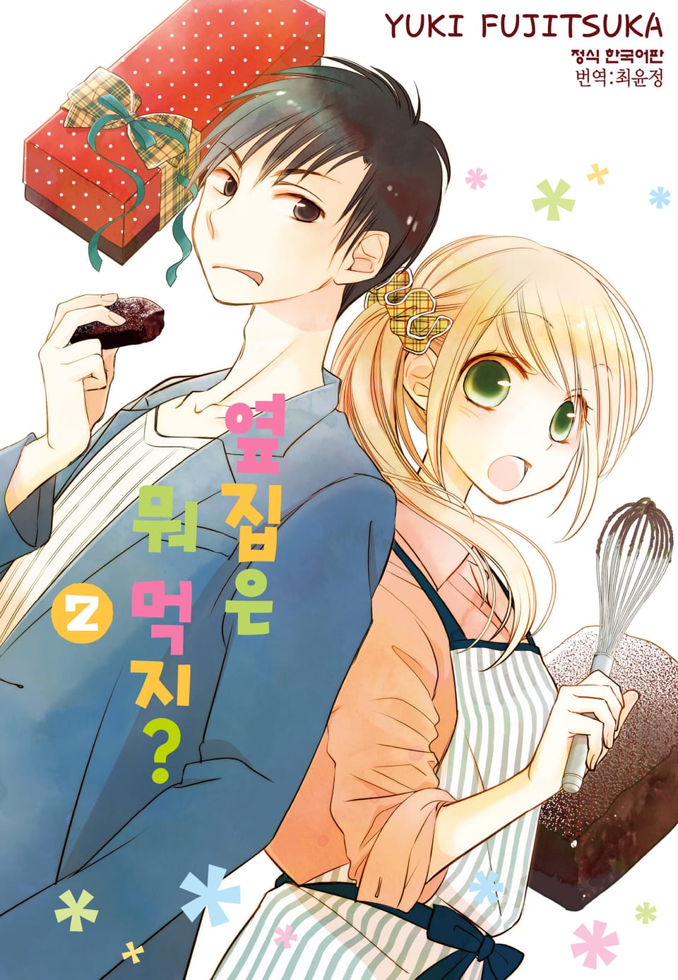 옆집은 뭐 먹지? 2권