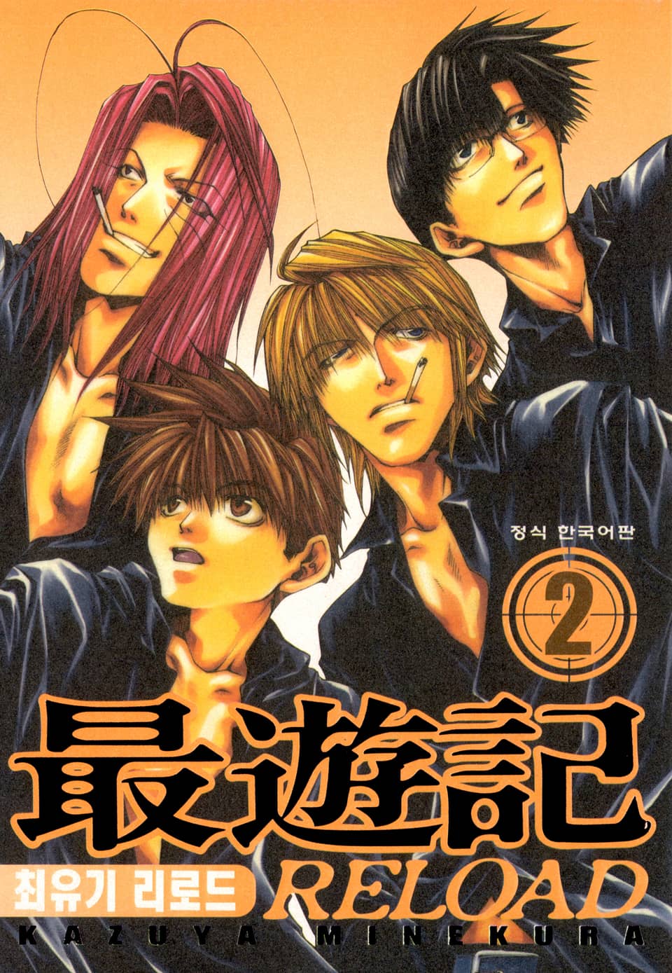 최유기 리로드 2권