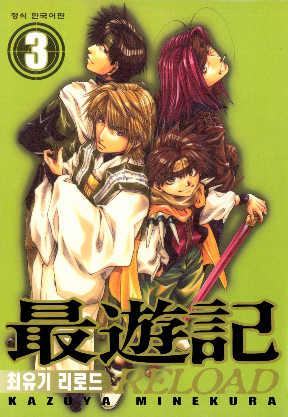 최유기 리로드 3권