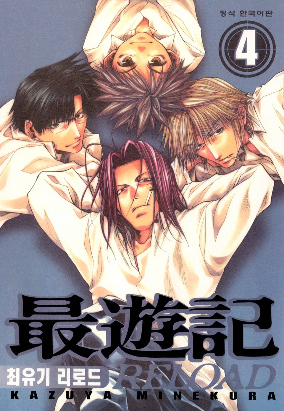 최유기 리로드 4권