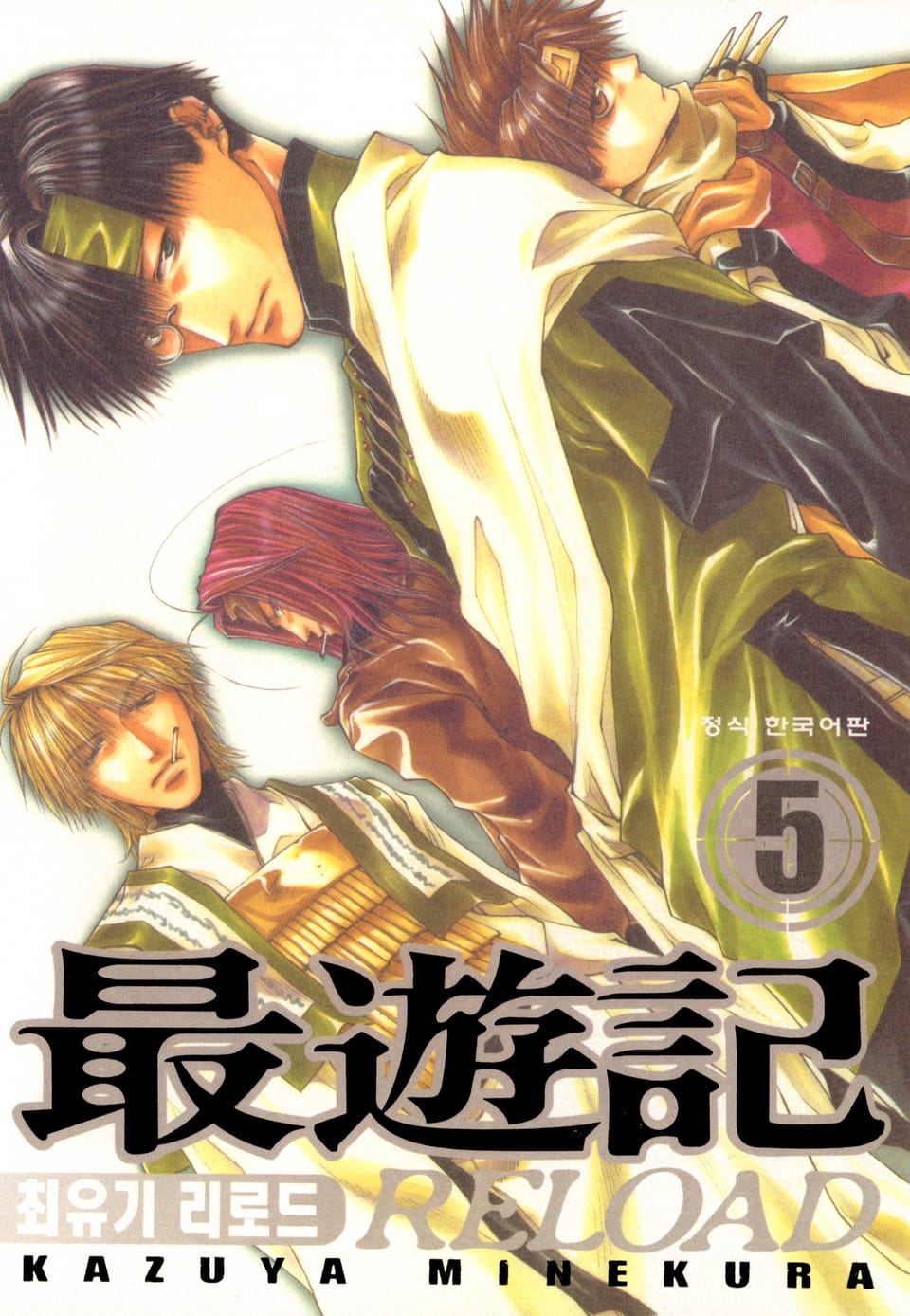 최유기 리로드 5권