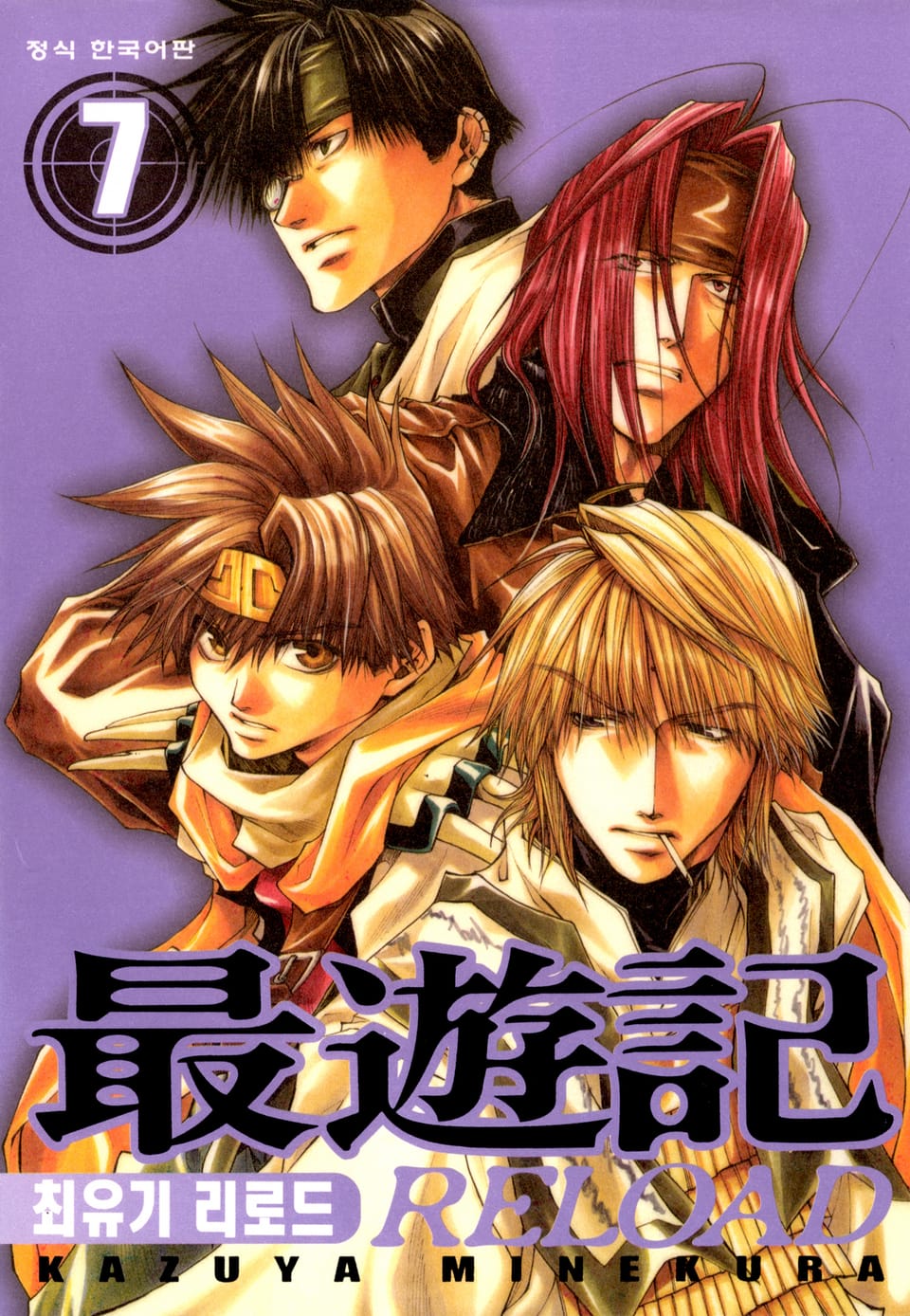 최유기 리로드 7권