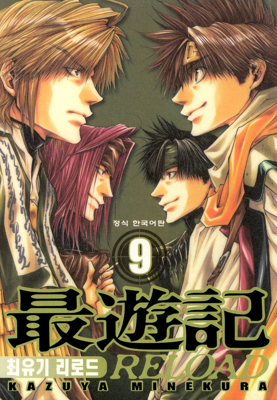 최유기 리로드 9권