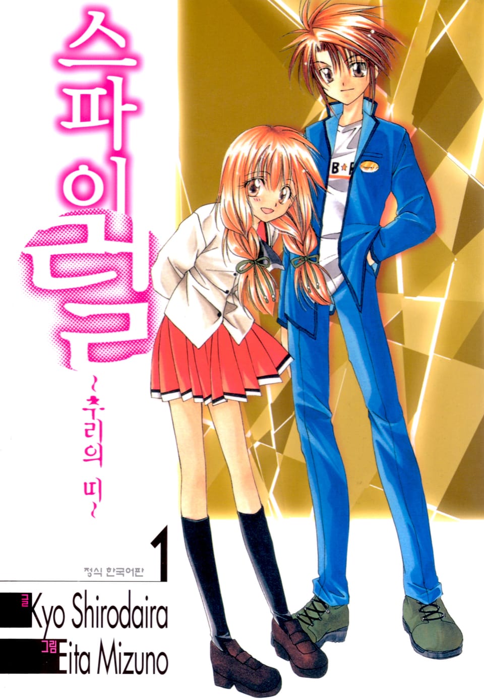 스파이럴 ~추리의 띠~ 1권