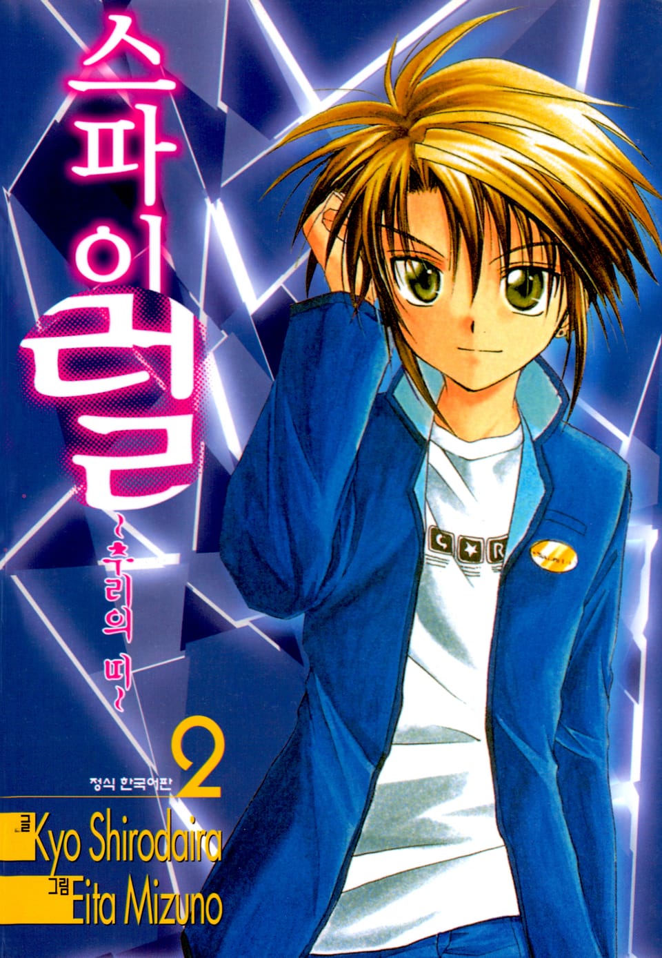 스파이럴 ~추리의 띠~ 2권