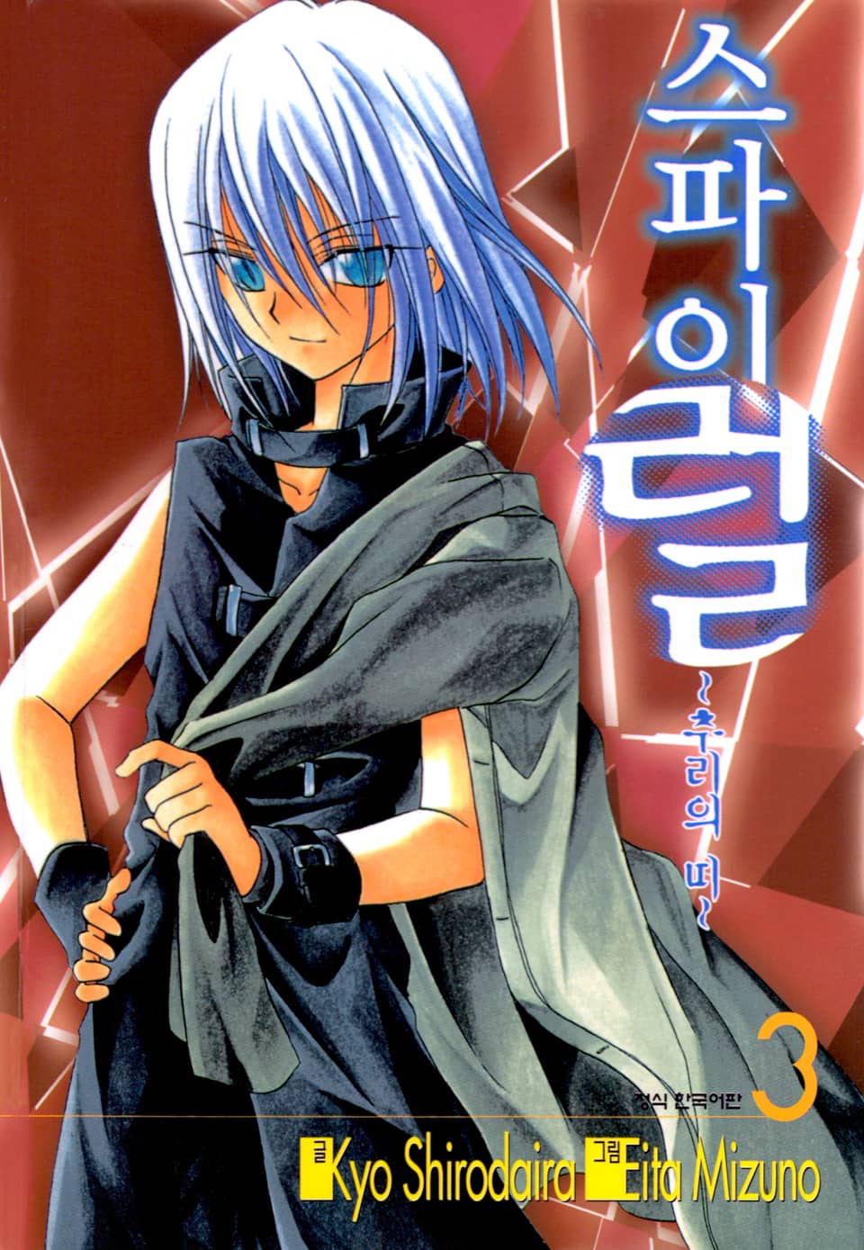 스파이럴 ~추리의 띠~ 3권