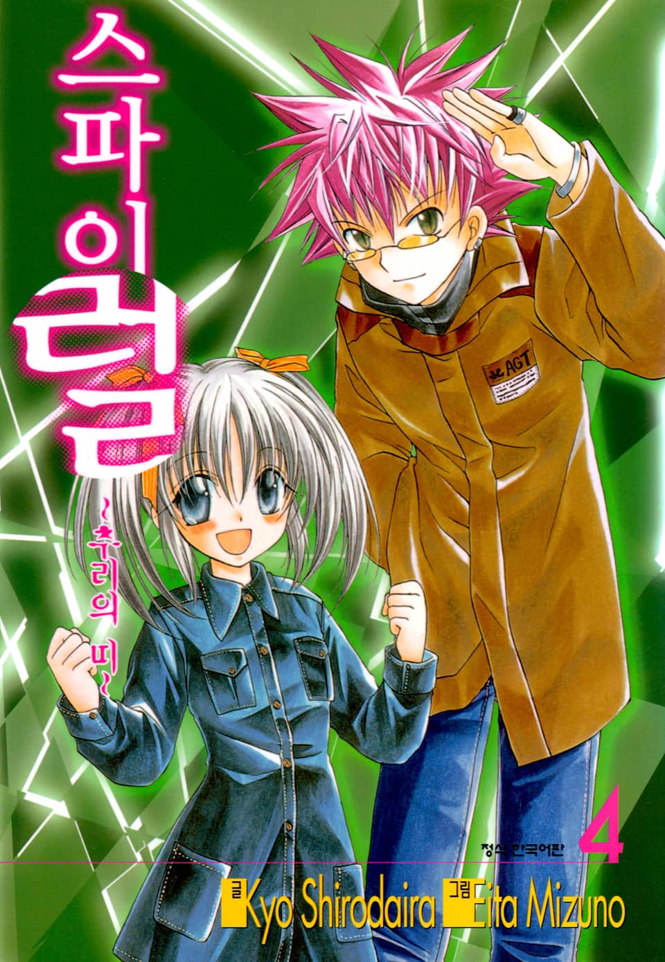 스파이럴 ~추리의 띠~ 4권