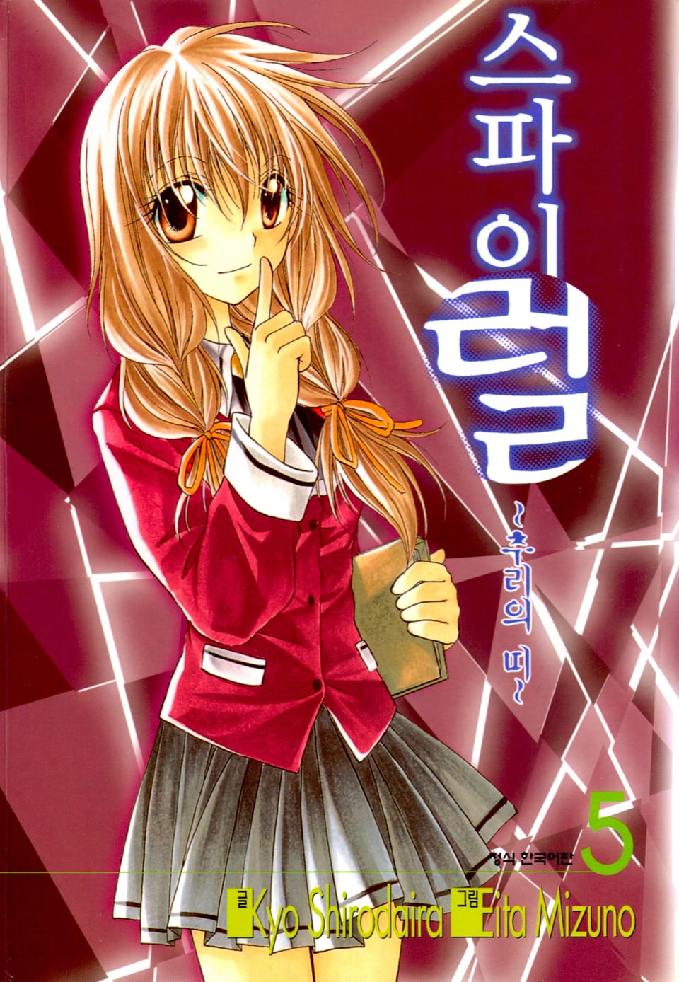 스파이럴 ~추리의 띠~ 5권