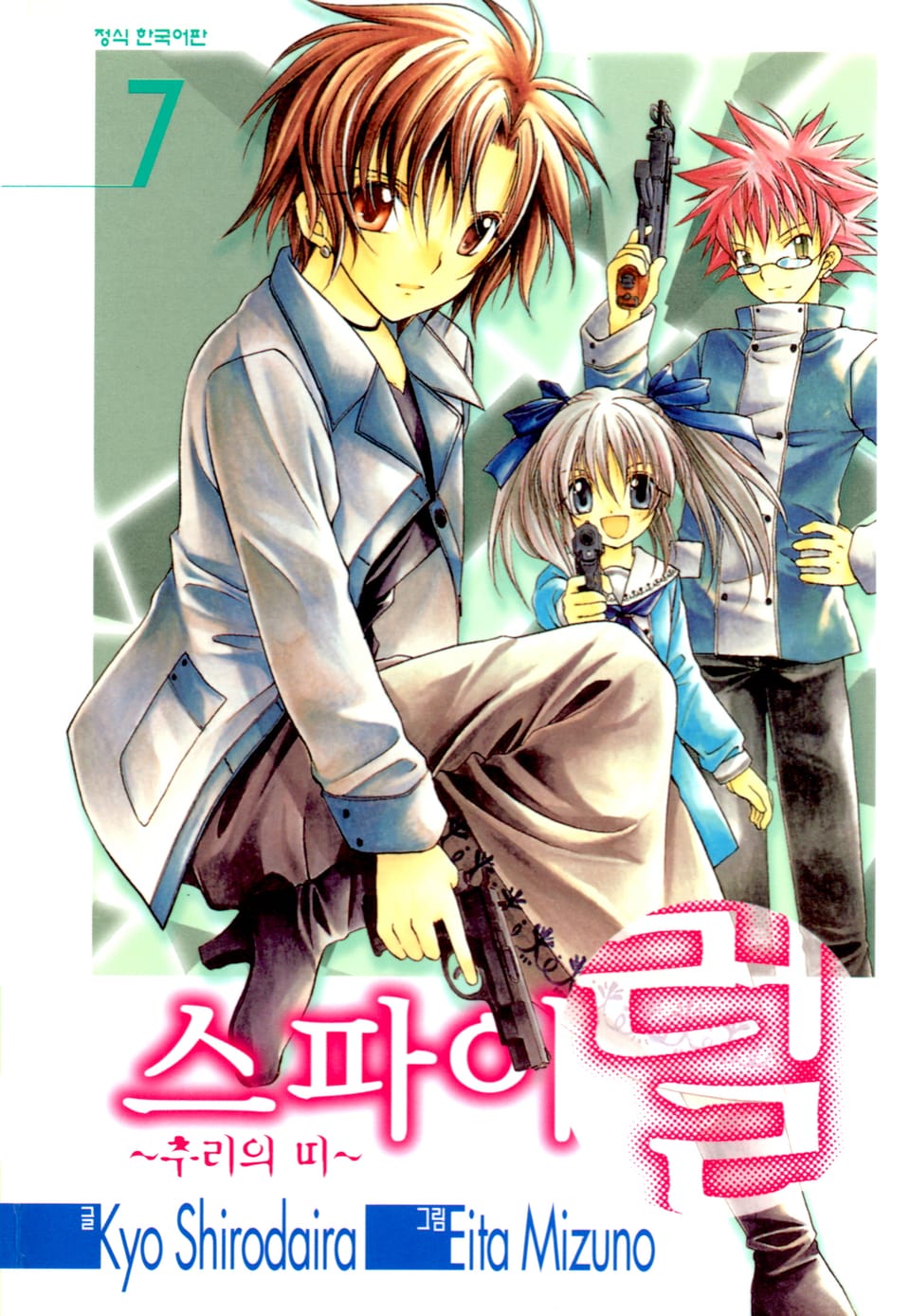 스파이럴 ~추리의 띠~ 7권