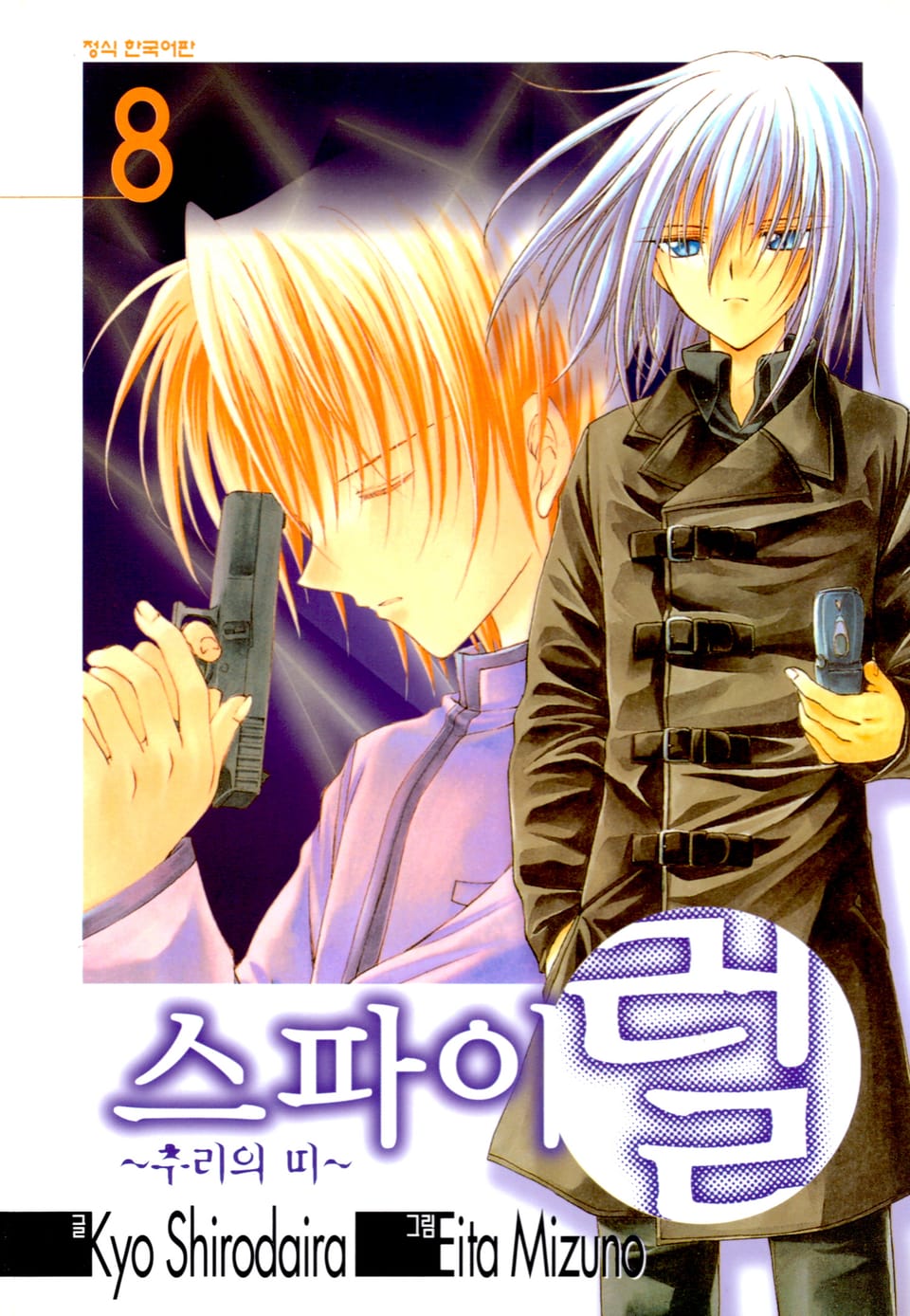 스파이럴 ~추리의 띠~ 8권