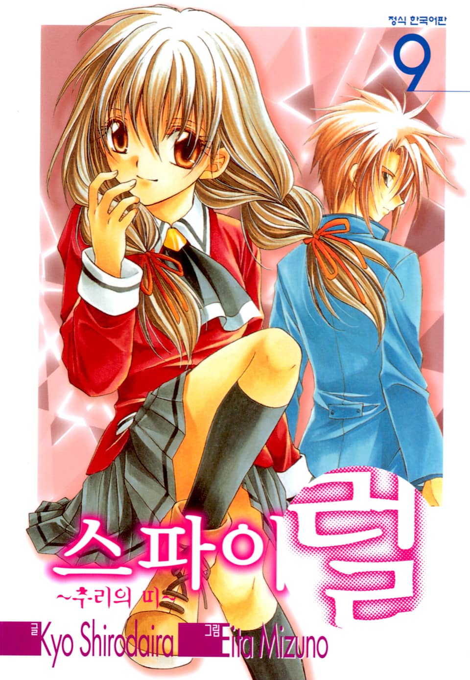 스파이럴 ~추리의 띠~ 9권