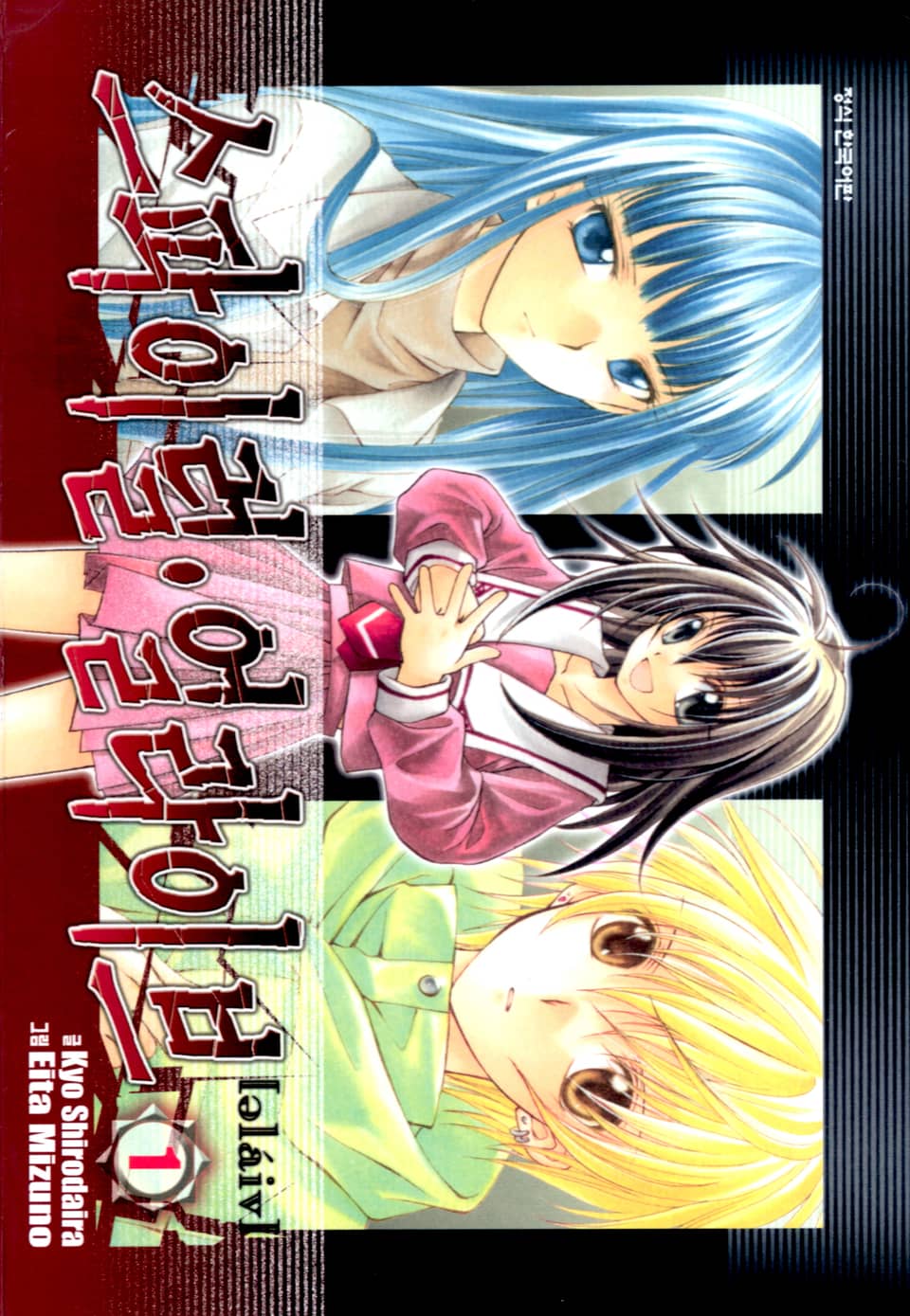 스파이럴·얼라이브 1권