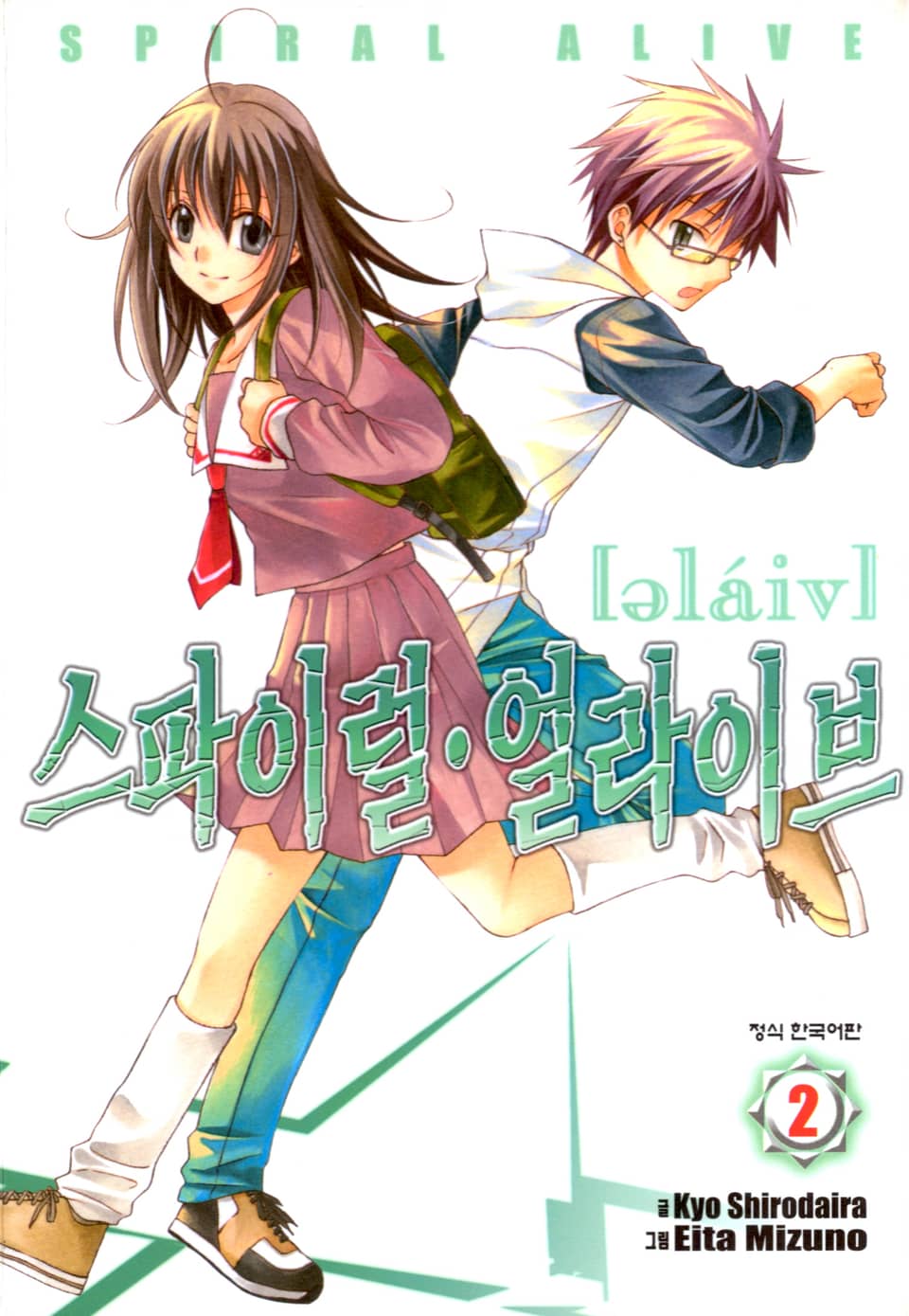 스파이럴·얼라이브 2권