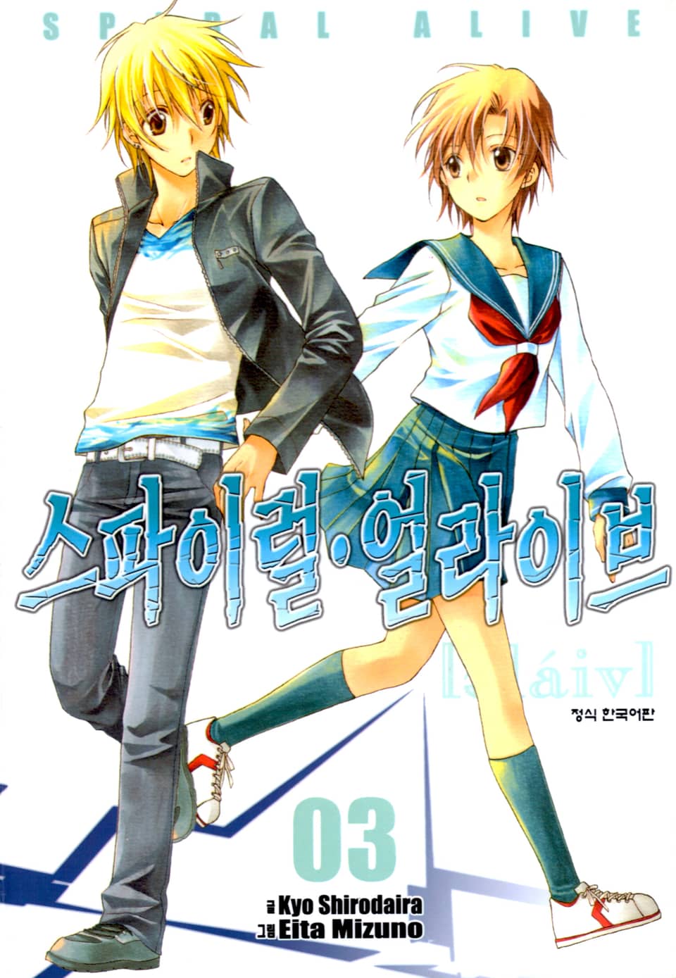 스파이럴·얼라이브 3권
