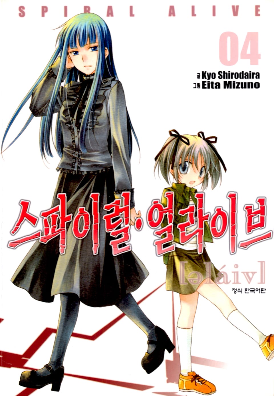 스파이럴·얼라이브 4권