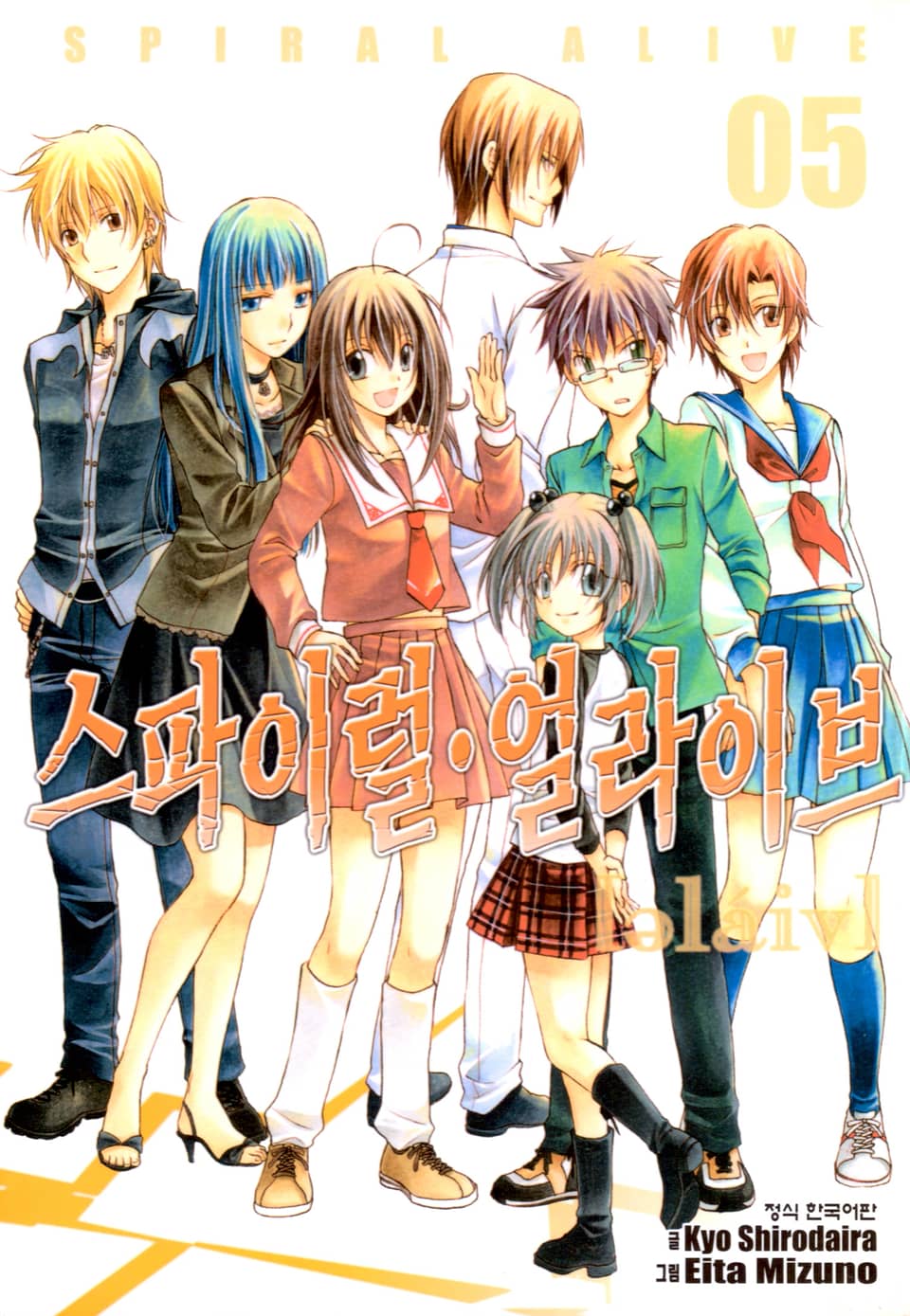 스파이럴·얼라이브 5권 (완결)