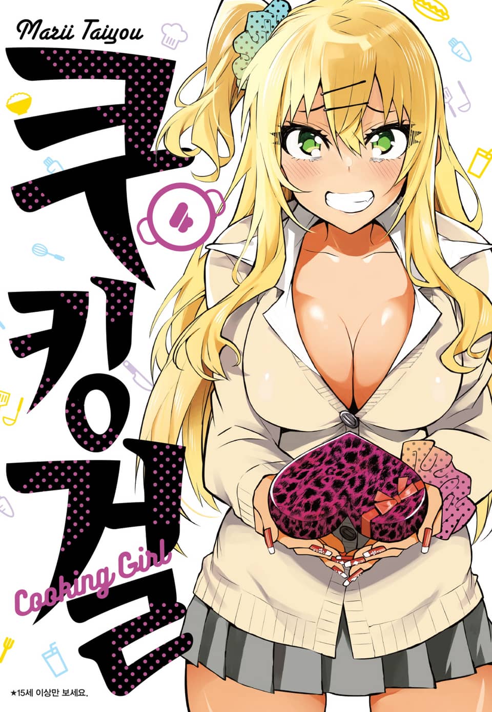 쿠킹 걸 4권