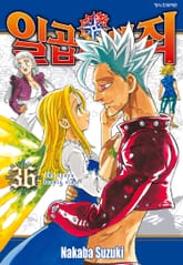 일곱 개의 대죄 표지 이미지