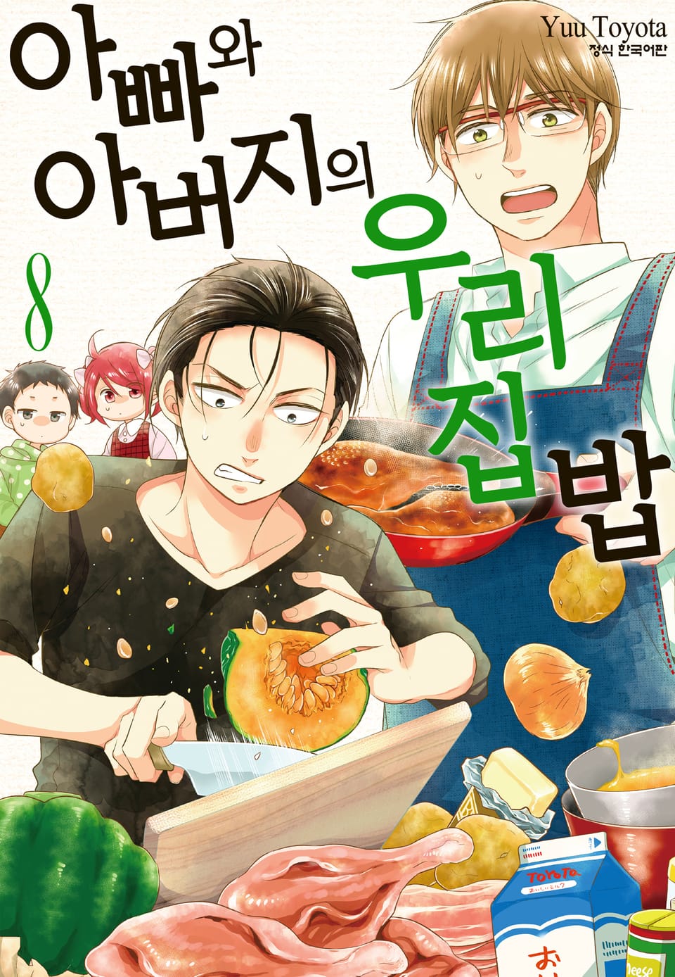 아빠와 아버지의 우리집밥 8권