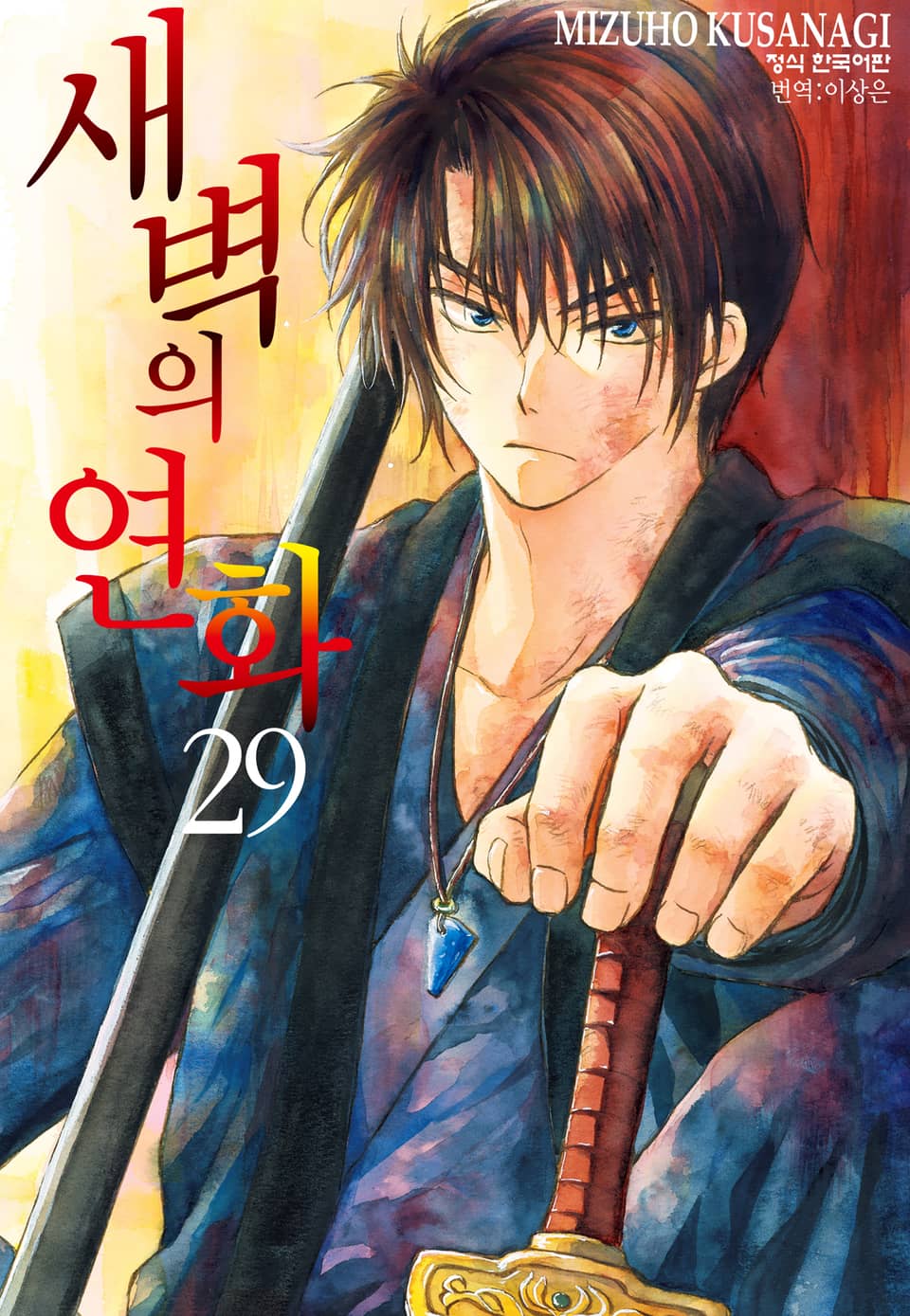 새벽의 연화 29권