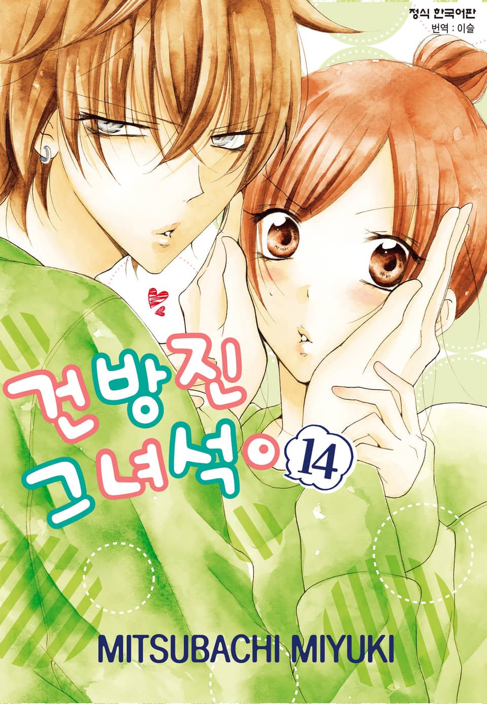 건방진 그 녀석. 14권