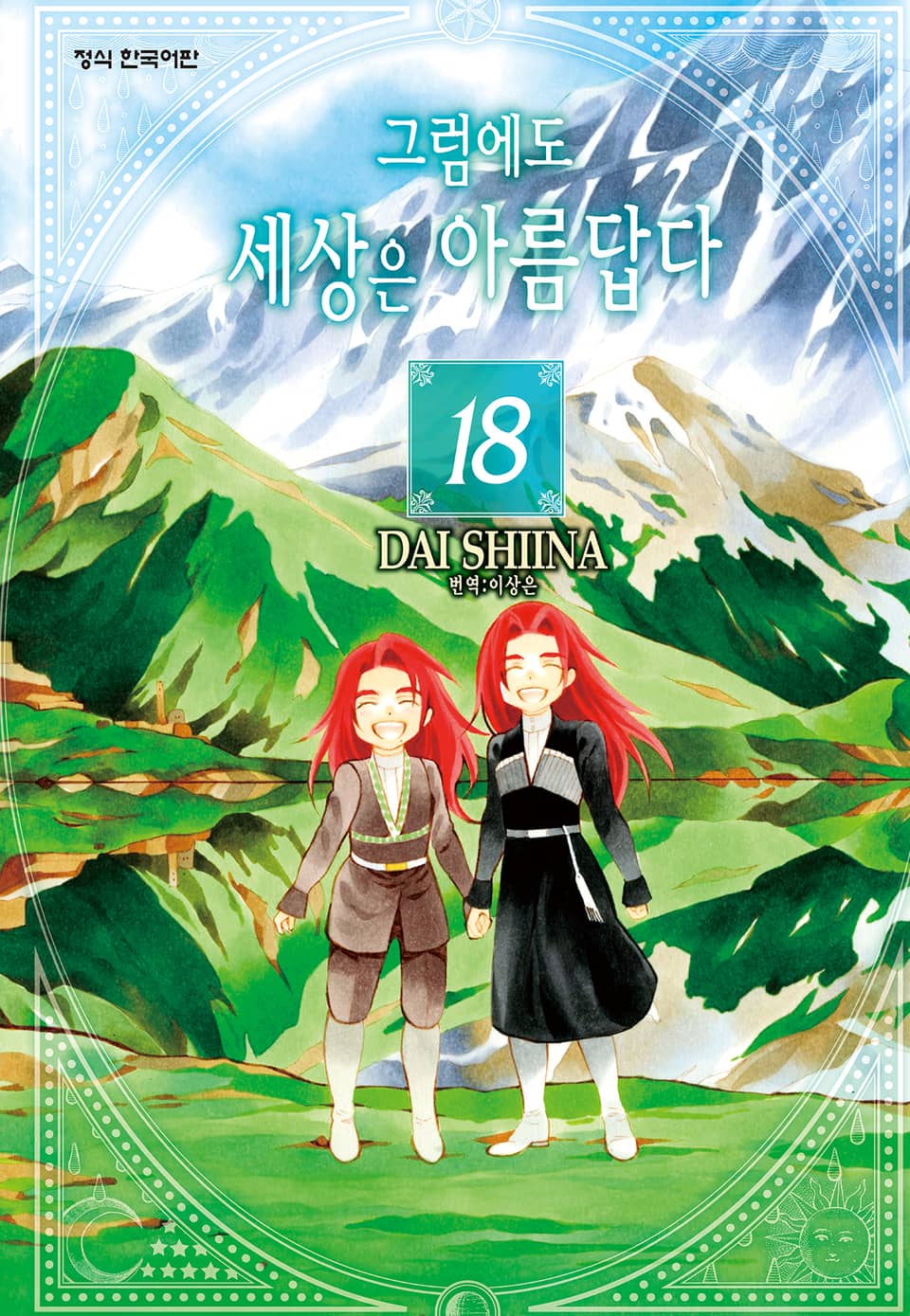 그럼에도 세상은 아름답다 18권