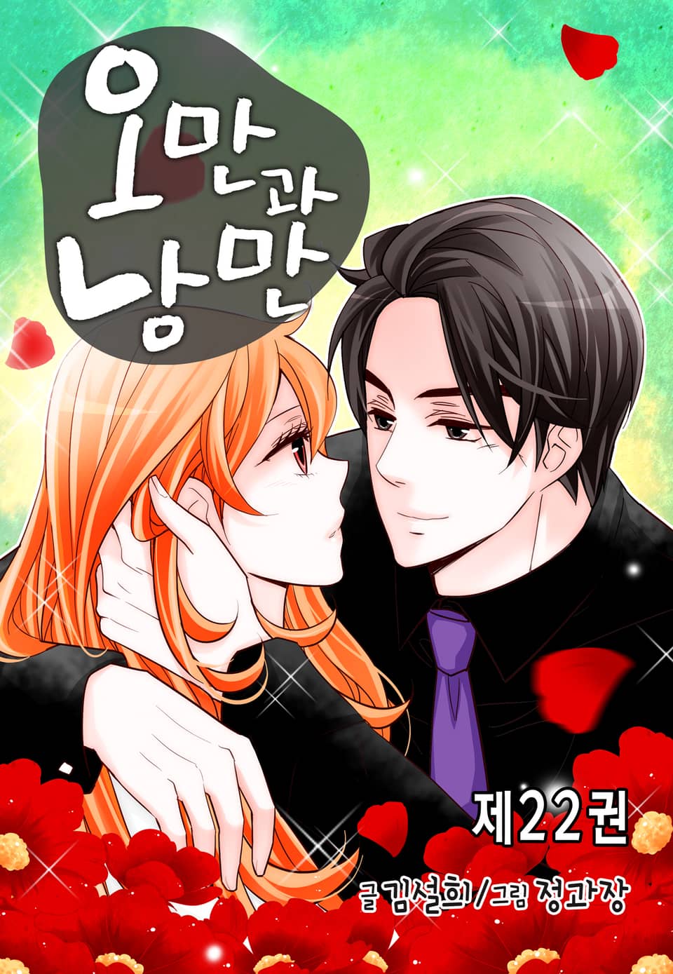 오만과 낭만 22권