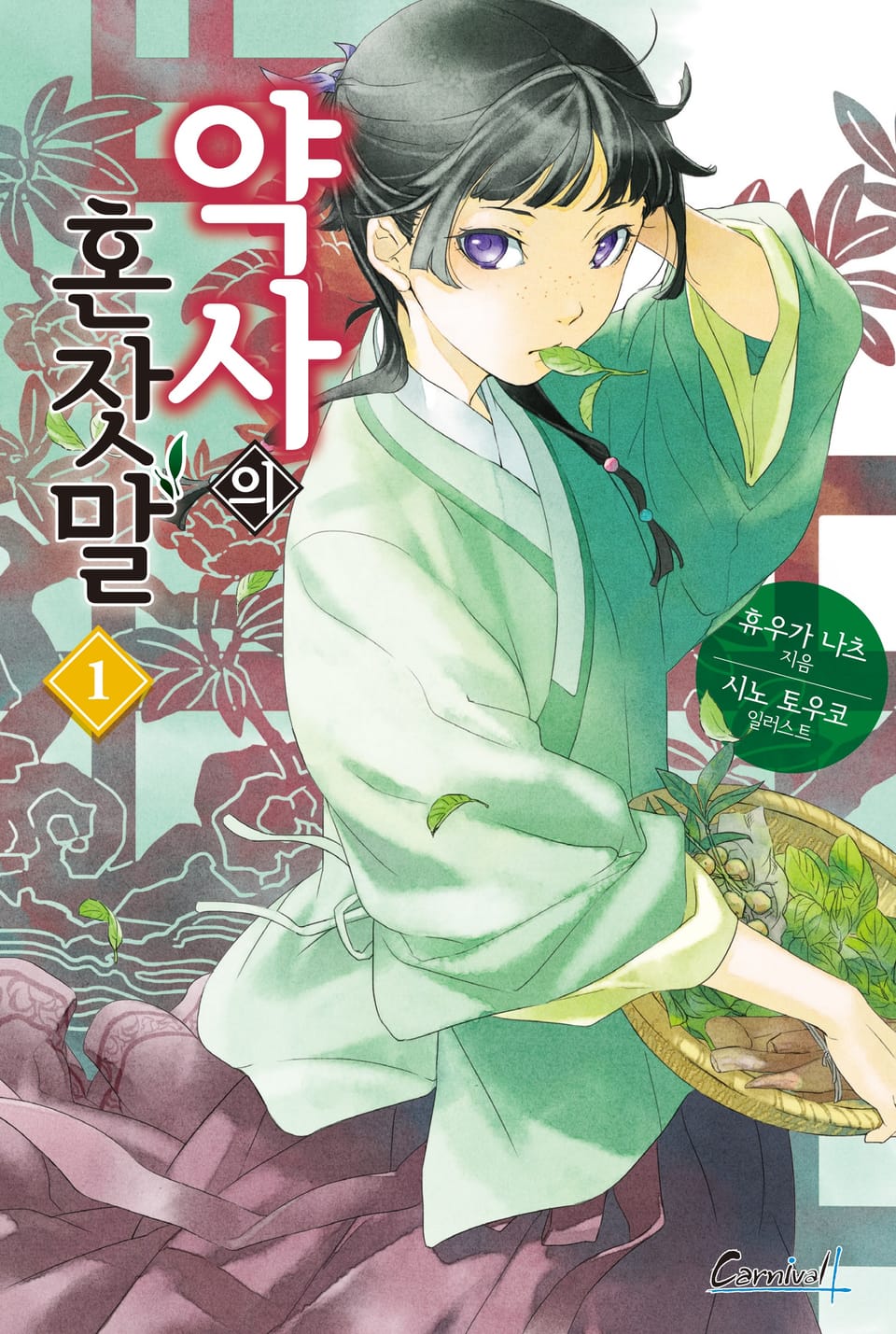 약사의 혼잣말 1권