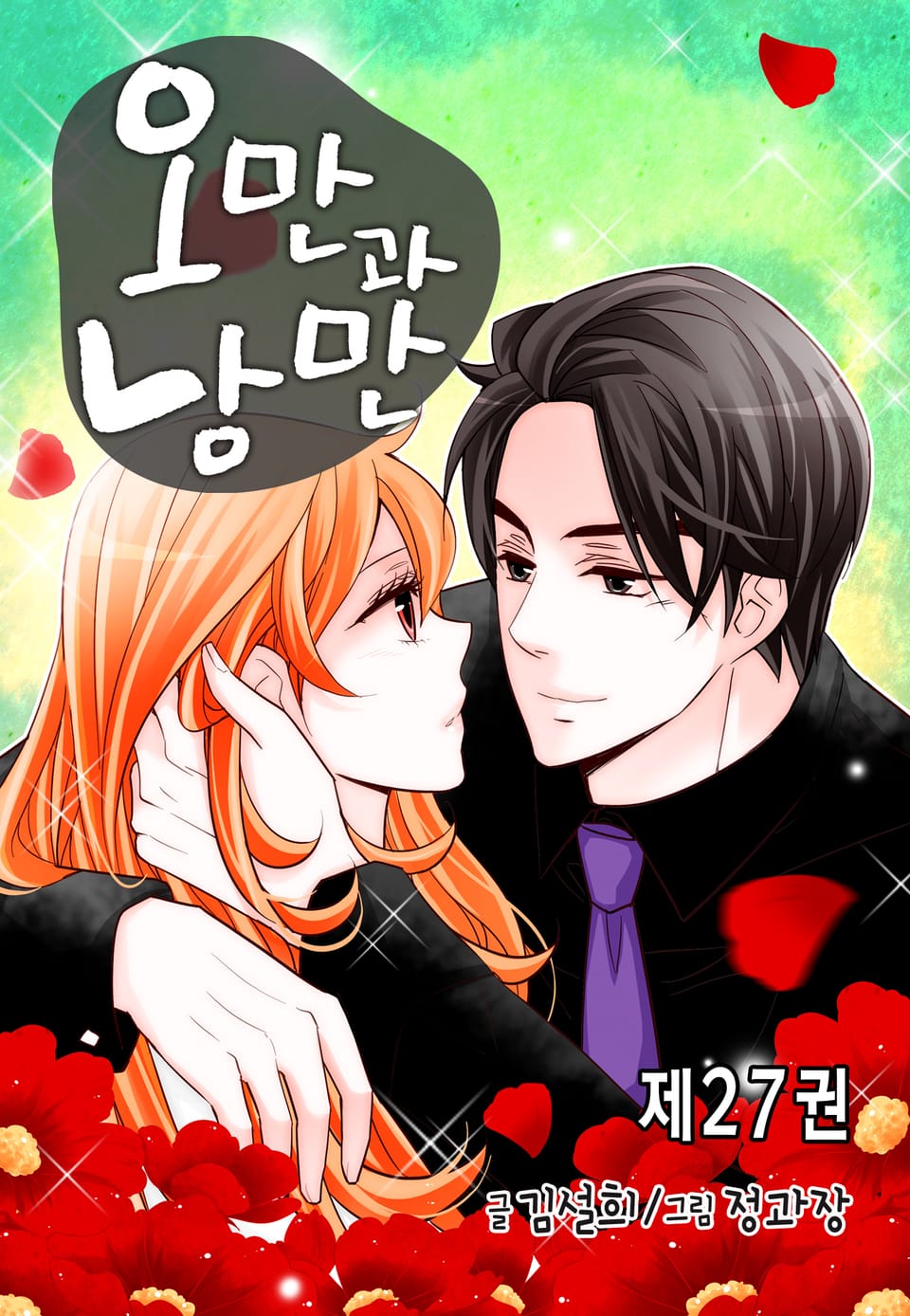 오만과 낭만 27권 (완결)