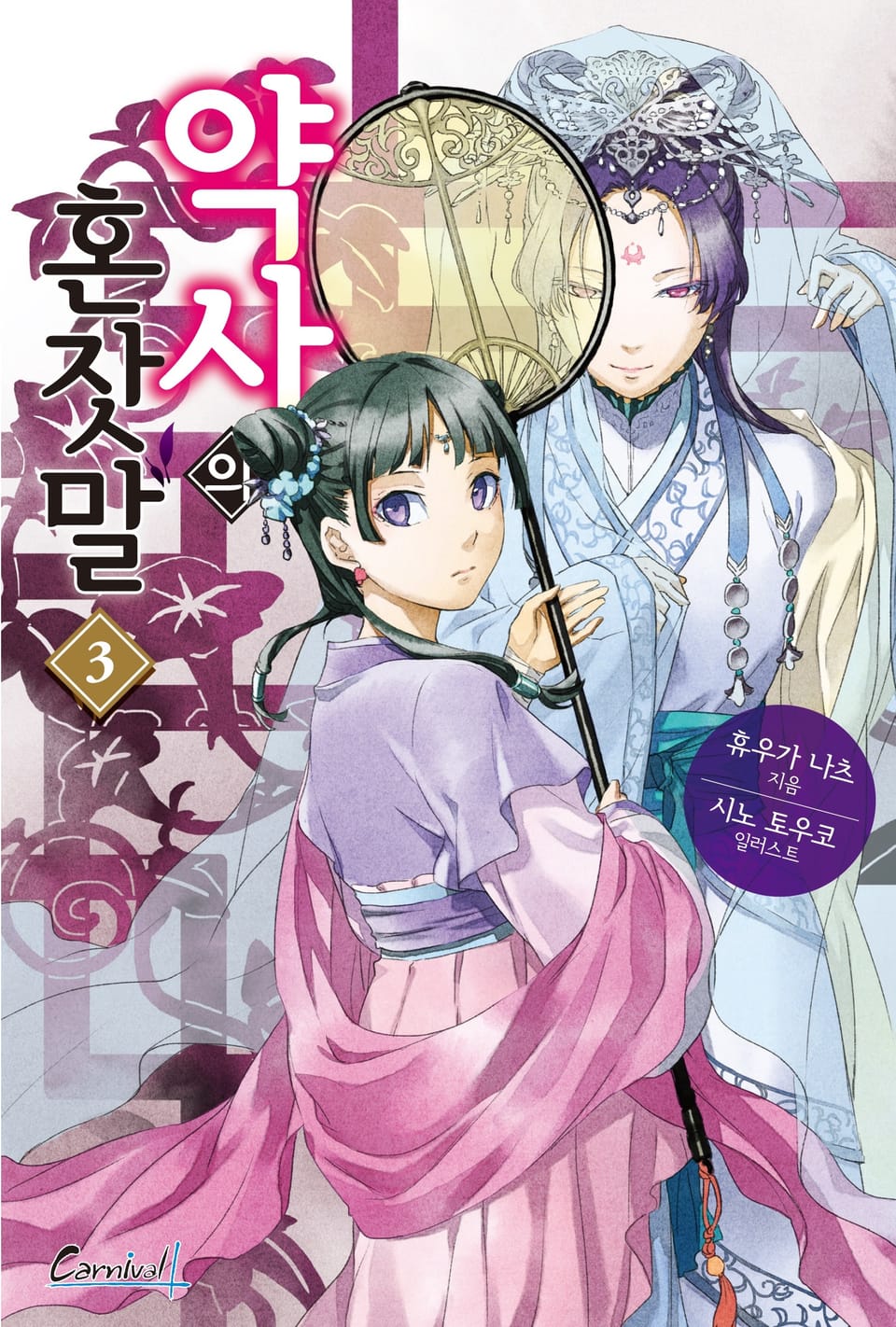 약사의 혼잣말 3권