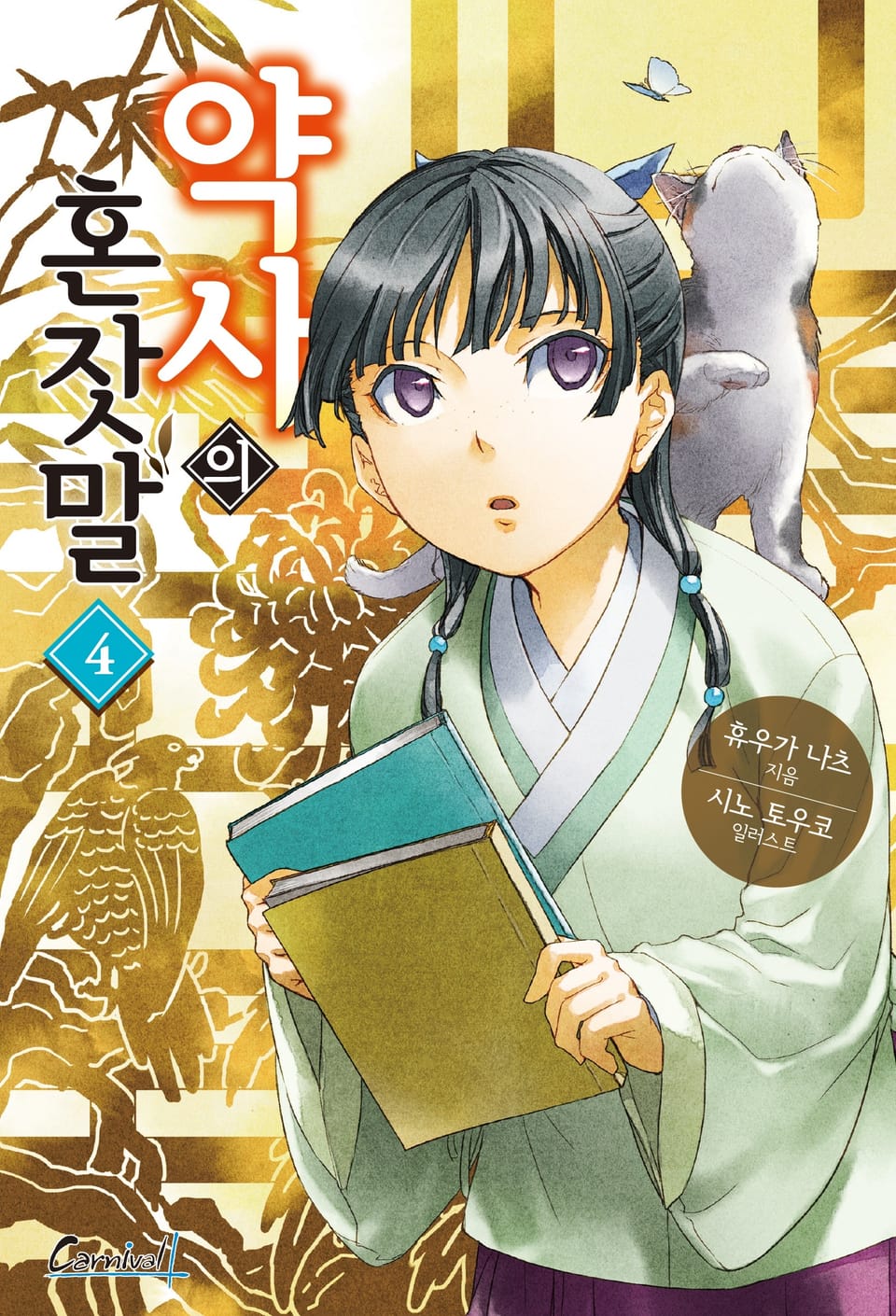 약사의 혼잣말 4권