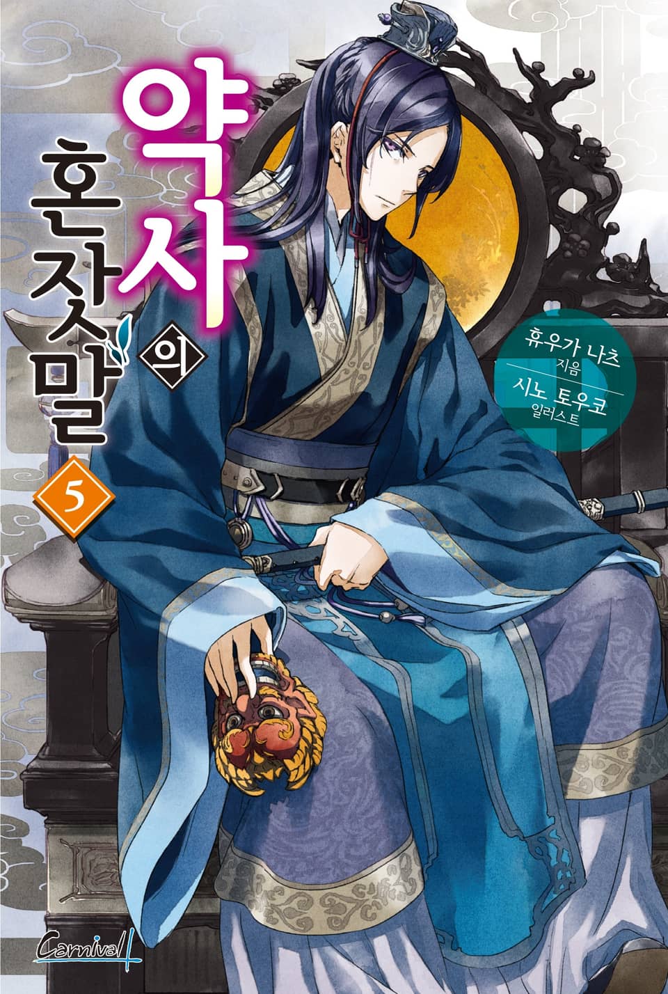 약사의 혼잣말 5권