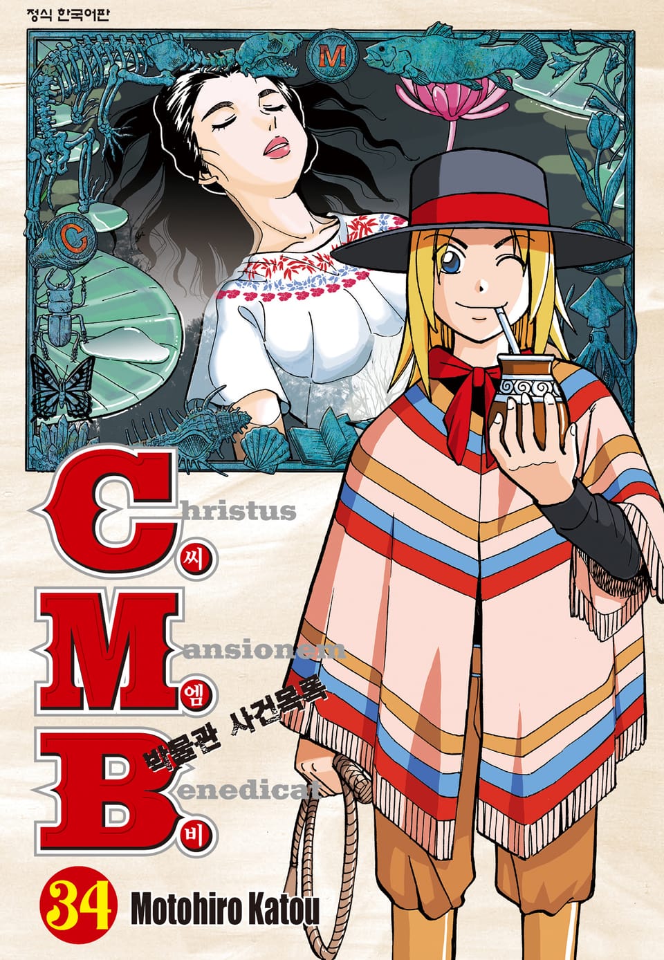 C.M.B. 박물관 사건목록(씨엠비) 34권