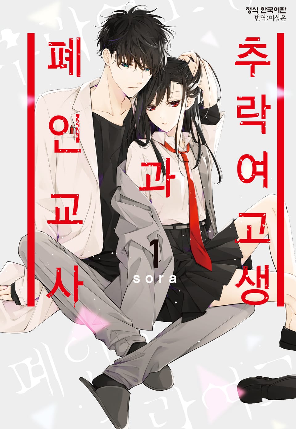 추락 여고생과 폐인 교사 1권