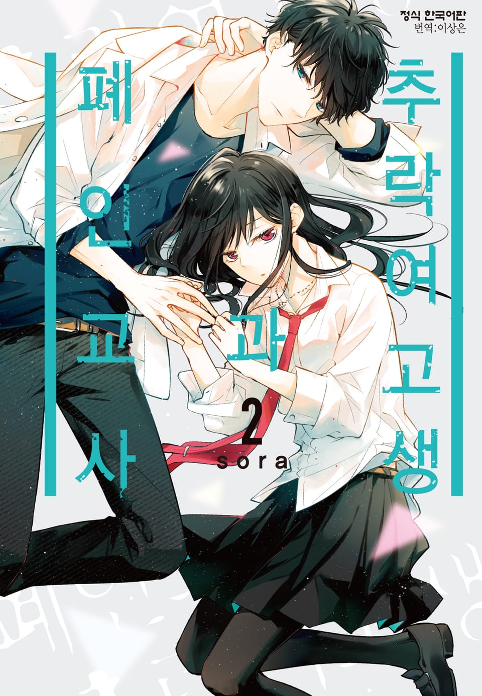 추락 여고생과 폐인 교사 2권