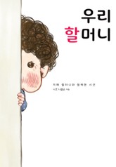 우리 할머니 표지 이미지