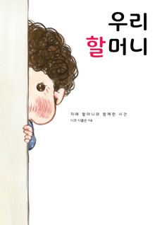 우리 할머니