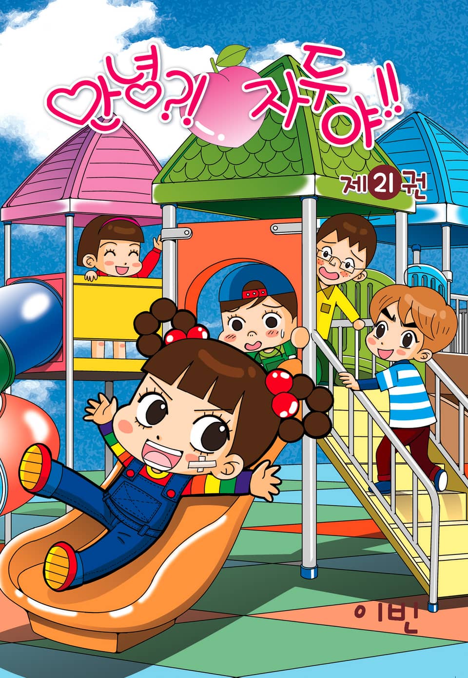 안녕?! 자두야!! 21권