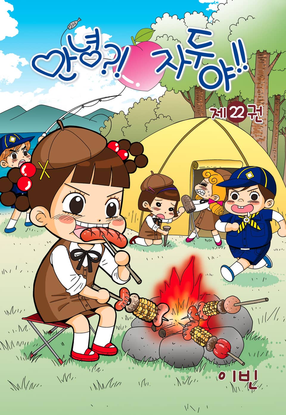 안녕?! 자두야!! 22권