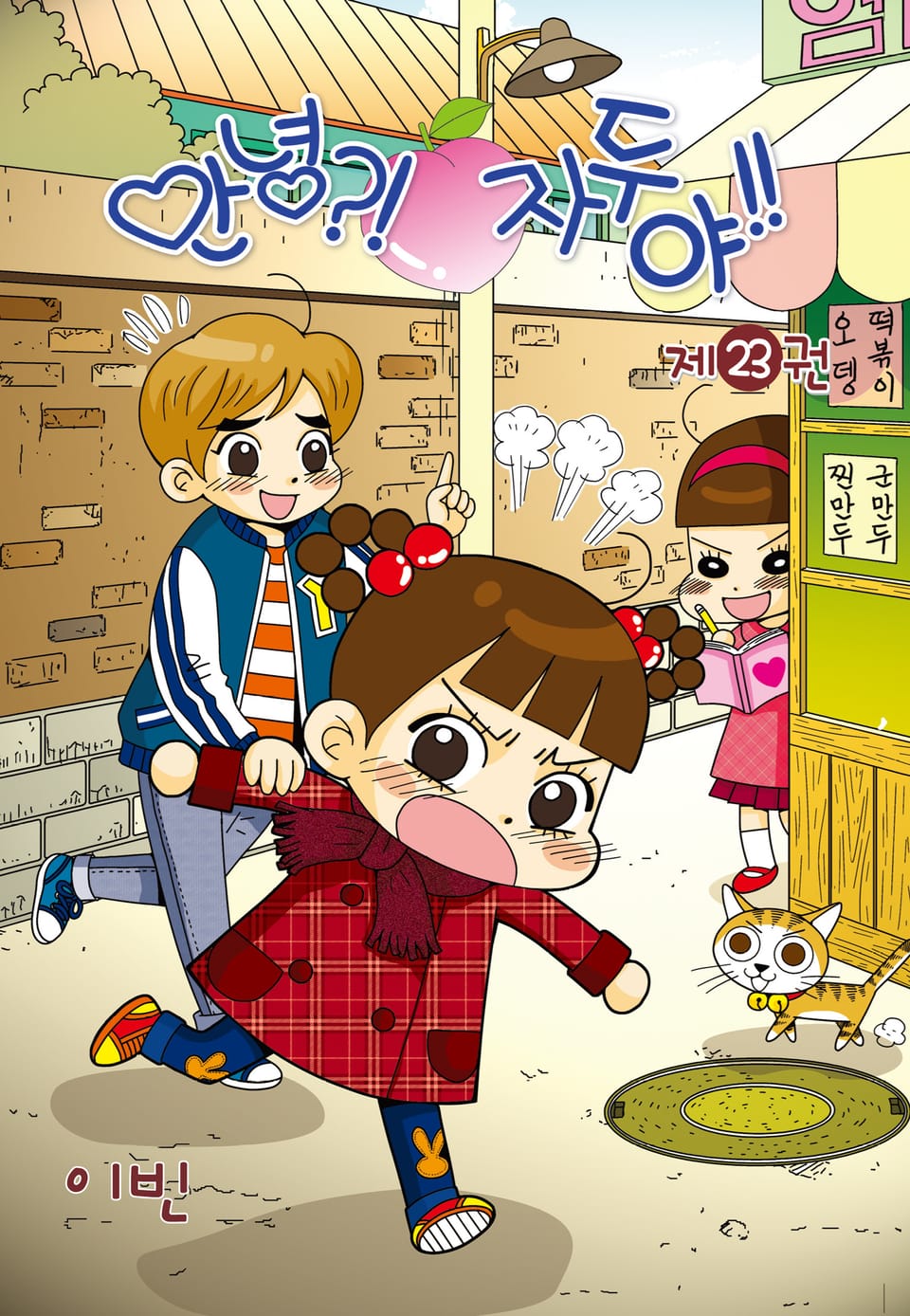 안녕?! 자두야!! 23권