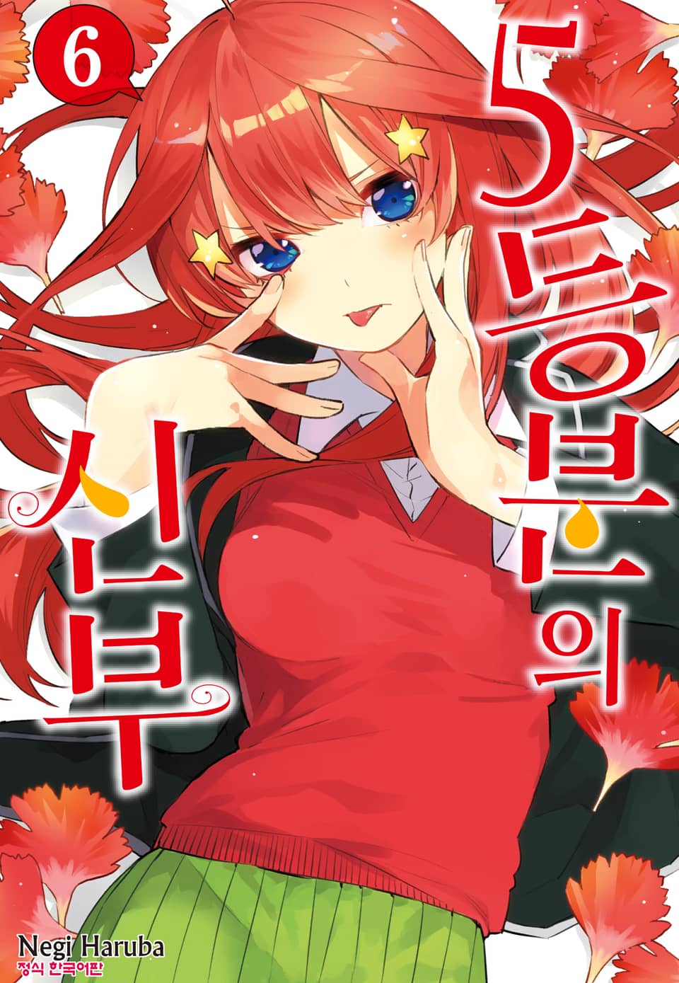 5등분의 신부 6권