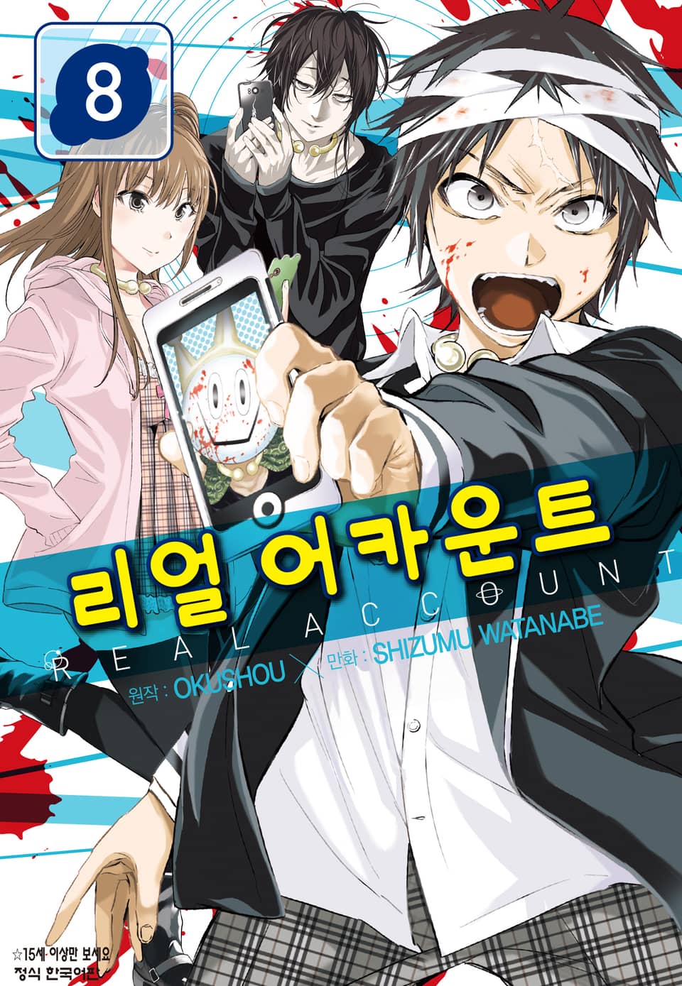 리얼 어카운트 8권